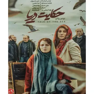فیلم سینمایی حکایت دریا اثر بهمن فرمان آرا