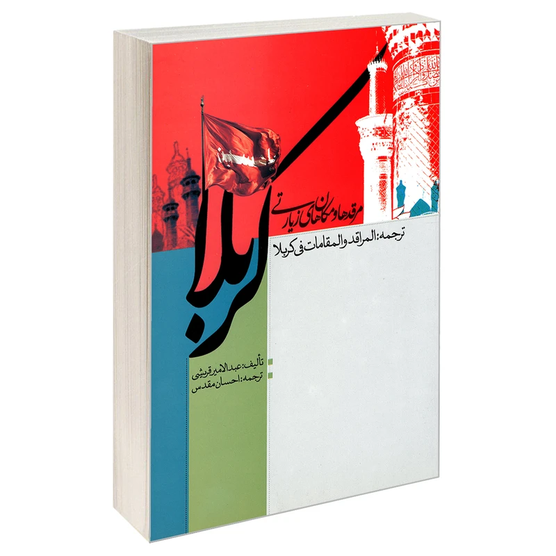 کتاب مرقدها و مکان های زیارتی کربلا اثر عبد الامیر قریشی نشر مشعر