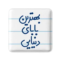 مگنت خندالو مدل بهترین بابای دنیایی کد 6868
