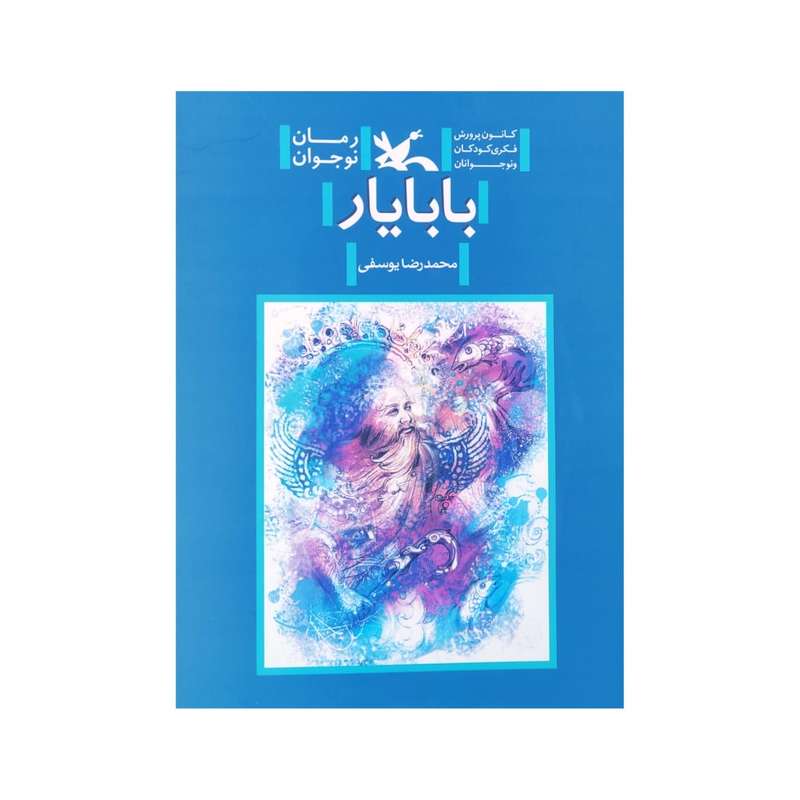 کتاب بابایار اثر محمد رضا یوسفی انتشارات کانون پرورش فکری کودکان و نوجوانان