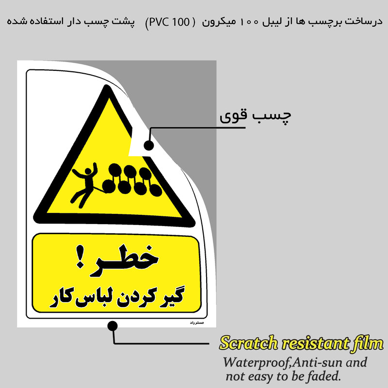 برچسب ایمنی مستر راد طرح خطر گیر کردن لباس کار مدل HSE-OSHA-042 برچسب ایمنی مستر راد طرح خطر گیر کردن لباس کار مدل HSE-OSHA-042