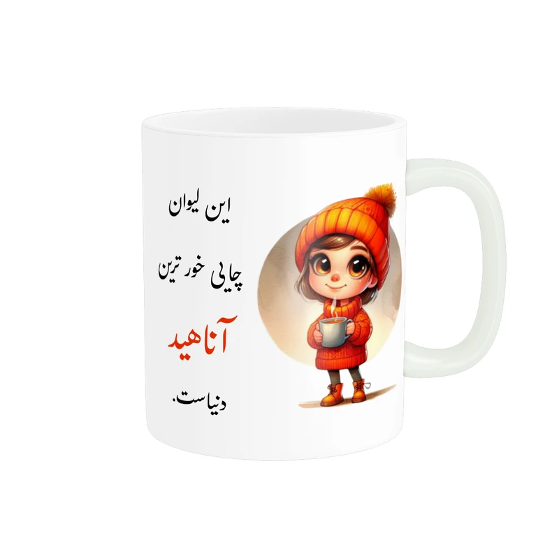 ماگ پادآفرین مدل لیوان شخصی طرح دخترانه اسم آناهید کد p3047