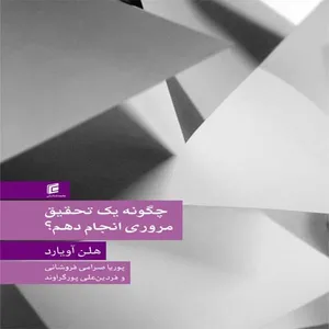 کتاب چگونه يك تحقيق مروري انجام دهم؟ اثر هلن آويارد انتشارات جامعه شناسان