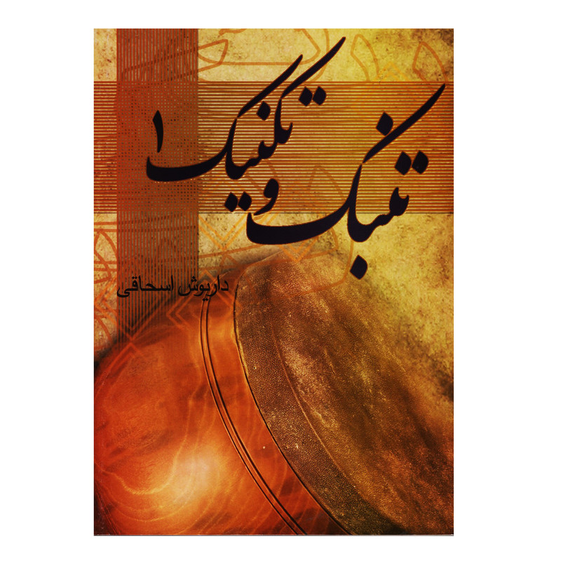 کتاب تنبک و تکنیک اثر داریوش اسحاقی جلد 1