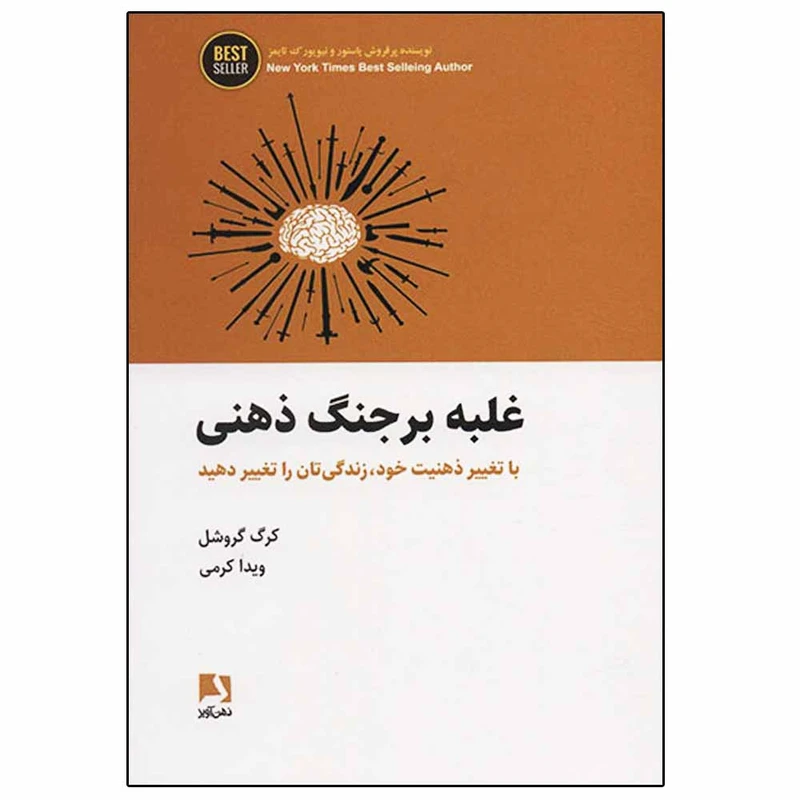 کتاب غلبه بر جنگ ذهنی اثر کرگ گروشل انتشارات ذهن‌ آویز
