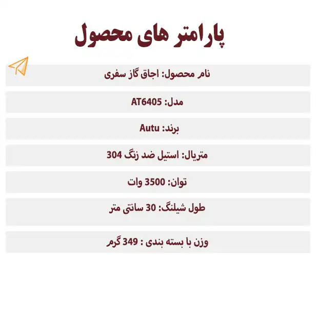 اجاق سفری آوتو مدل AT6405