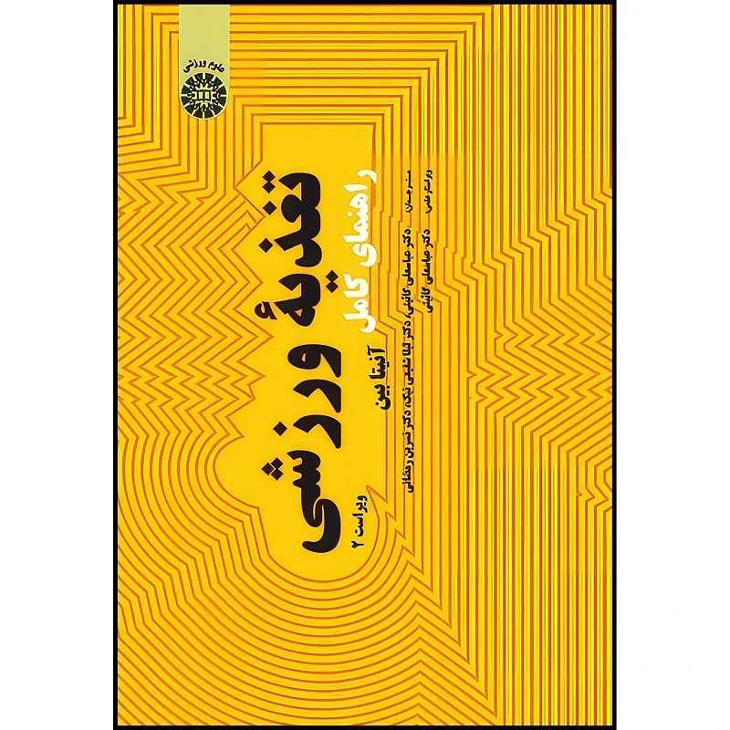 کتاب راهنمای کامل تغذیه ورزشی اثر آنیتا بین انتشارات سمت