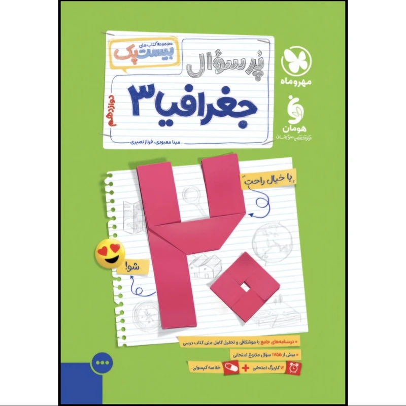 کتاب بیست پک پرسوال جغرافیا دوازدهم اثر مینا معبودی و فرناز نصیری نشر مهر و ماه