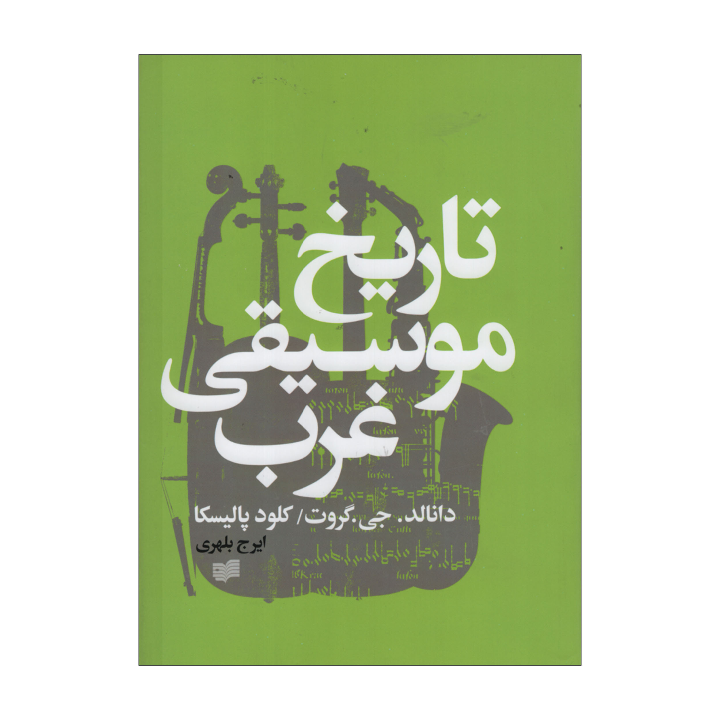 کتاب تاریخ موسیقی غرب اثر دانالد. جی. گروت و کلود پالیسکا انتشارات افکار جدید