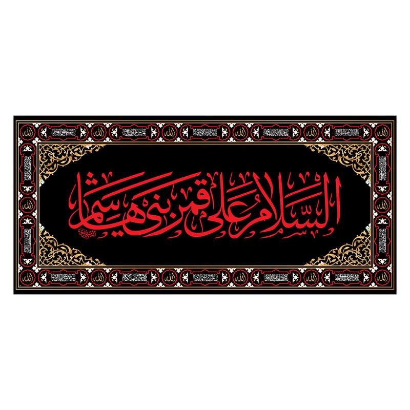 پرچم مدل کتیبه پشت منبری شهادت حضرت ابوالفضل کد 7383S