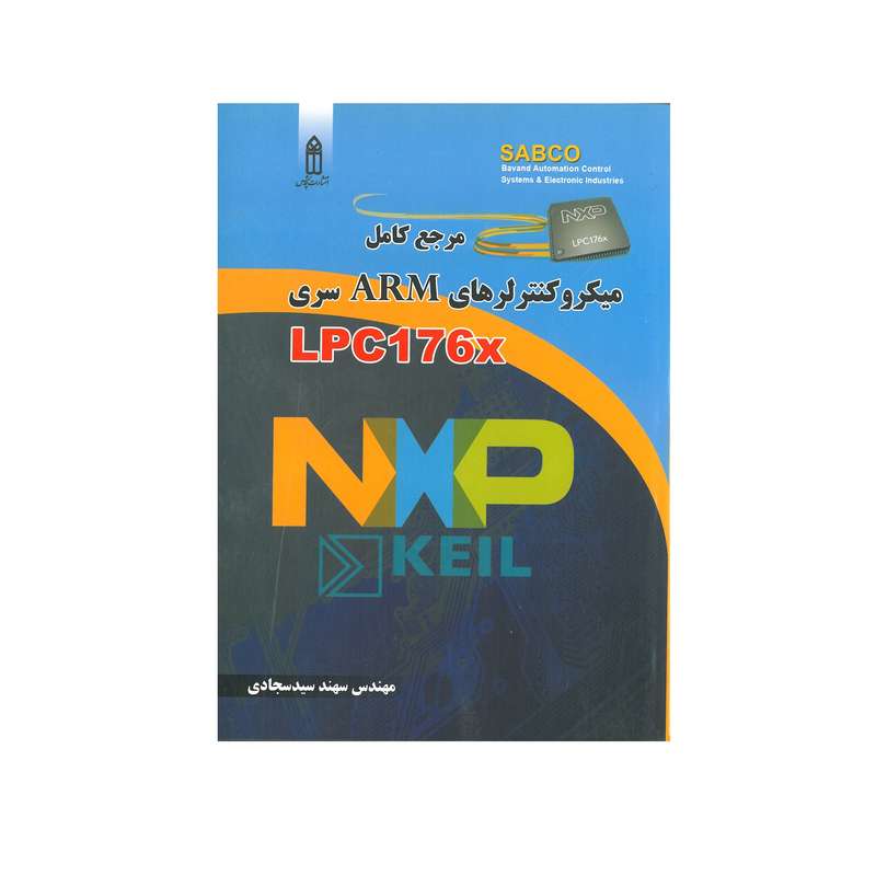 کتاب مرجع کامل میکروکنترلرهای ARM  سری LPC176X اثر سهند سید سجادی انتشارات قدیس