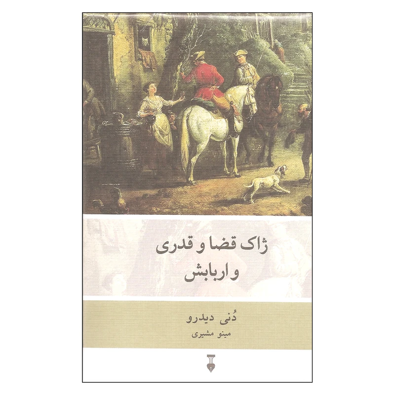 کتاب ژاک قضا و قدری و اربابش اثر دنی دیدرو نشر نو