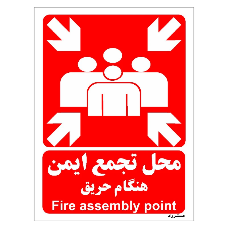 برچسب ایمنی مستر راد طرح محل تجمع ایمن هنگام حریق مدل HSE-OSHA-086