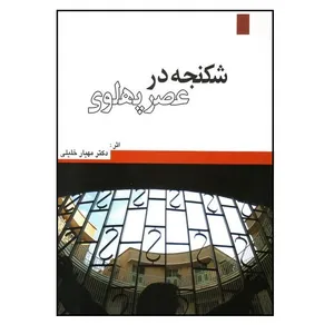 کتاب شکنجه در عصر پهلوی اثر مهیار خلیلی انتشارات موزه عبرت ایران