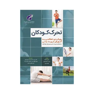 کتاب تحرک کودکان اثر جمعی از نویسندگان انتشارات علوم ورزشی