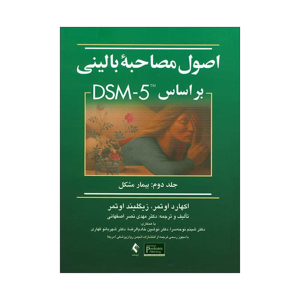 کتاب اصول مصاحبه بالینی بر اساس DSM5 اثر اکهارد اوتمر انتشارات ارجمند جلد 2