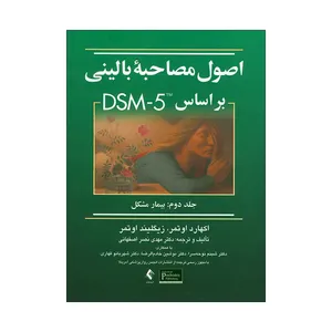 کتاب اصول مصاحبه بالینی بر اساس DSM5 اثر اکهارد اوتمر انتشارات ارجمند جلد 2
