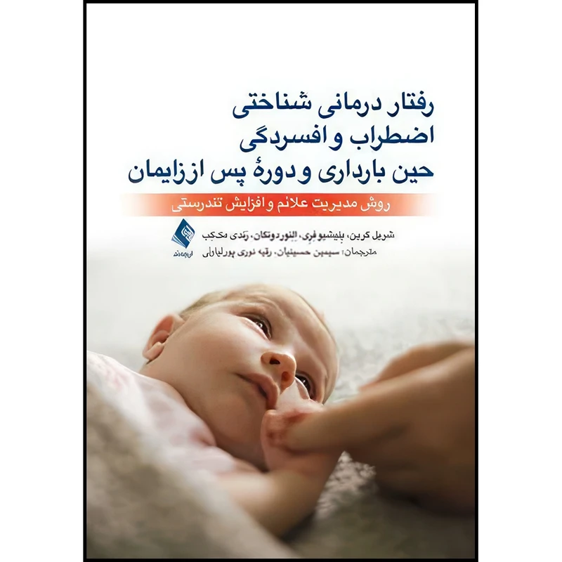 کتاب رفتاردرمانی شناختی اضطراب و افسردگی حین بارداری و دوره پس از زایمان روش مدیریت علائم و افزایش تندرستی اثر شریل گرین و بِنیشیو فِرِی و اِلِنور دونگان و رَندی مککِب انتشارات ارجمند