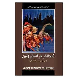 کتاب شجاعان در اعماق زمین اثر ژول ورن انتشارات دبیر 