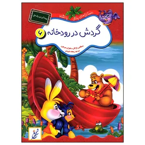 کتاب گردش در رودخانه اثر بسطامی یازگان انتشارات غنچه