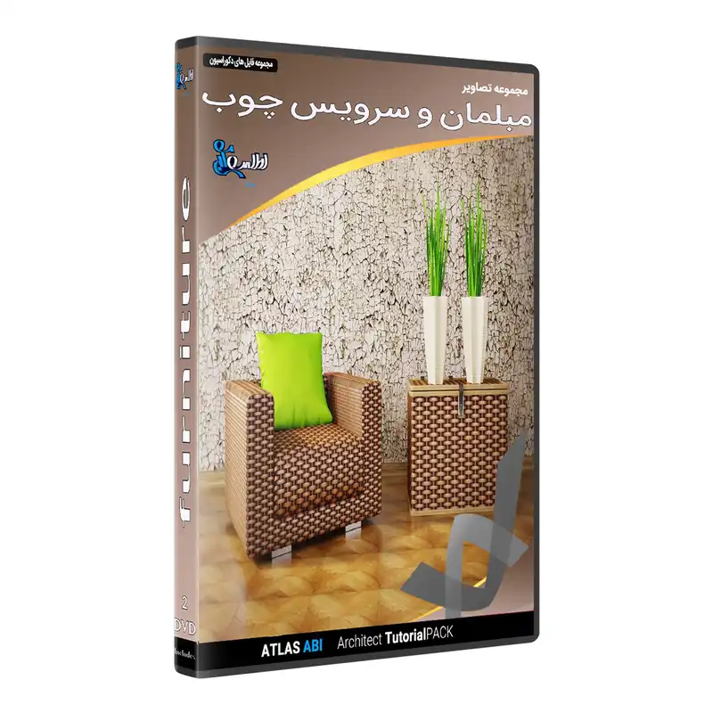 نرم افزار مجموعه تصاویر مبلمان و سرویس چوب نشر اطلس آبی