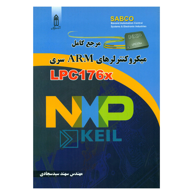 کتاب مرجع کامل میکروکنترلرهای ARM سری LPC176x اثر مهندس سهند سیدسجادی انتشارات قدیس