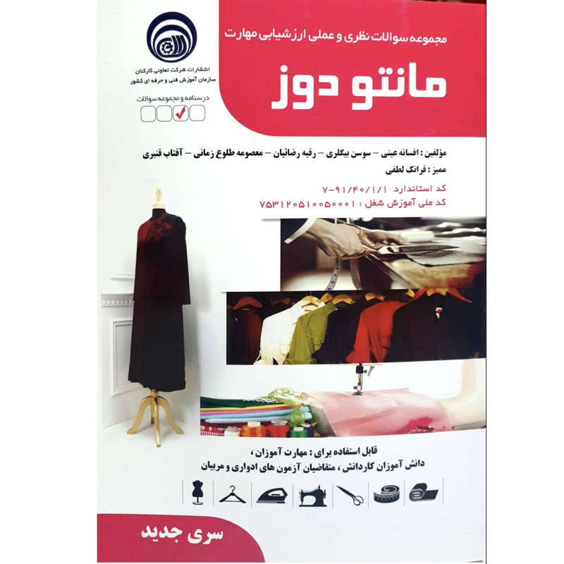 کتاب مجموعه سوالات نظری و عملی ارزشیابی مهارت مانتودوز اثر جمعی از مولفین انتشارات ظهورفن