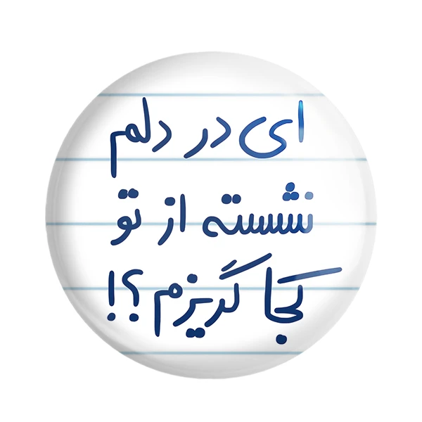 مگنت خندالو طرح ای در دلم نشسته از تو کجا گریزم کد 5679