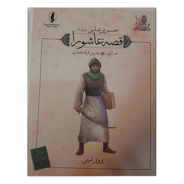 کتاب قصه عاشورا هادی اثر پرویز امینی انتشارات وزیر 