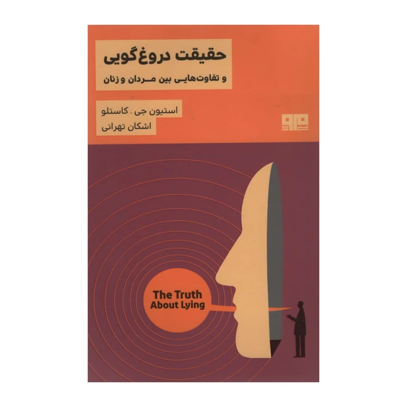 کتاب حقیقت دروغگویی و تفاوت هایی بین مردان و زنان اثر استیون جی کاستلو نشر مرو