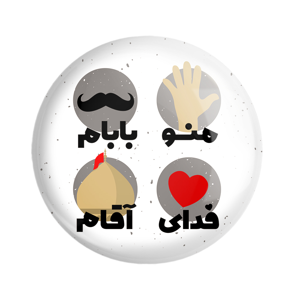 پیکسل خندالو مدل محرم منو بابام فدای آقام کد 7647