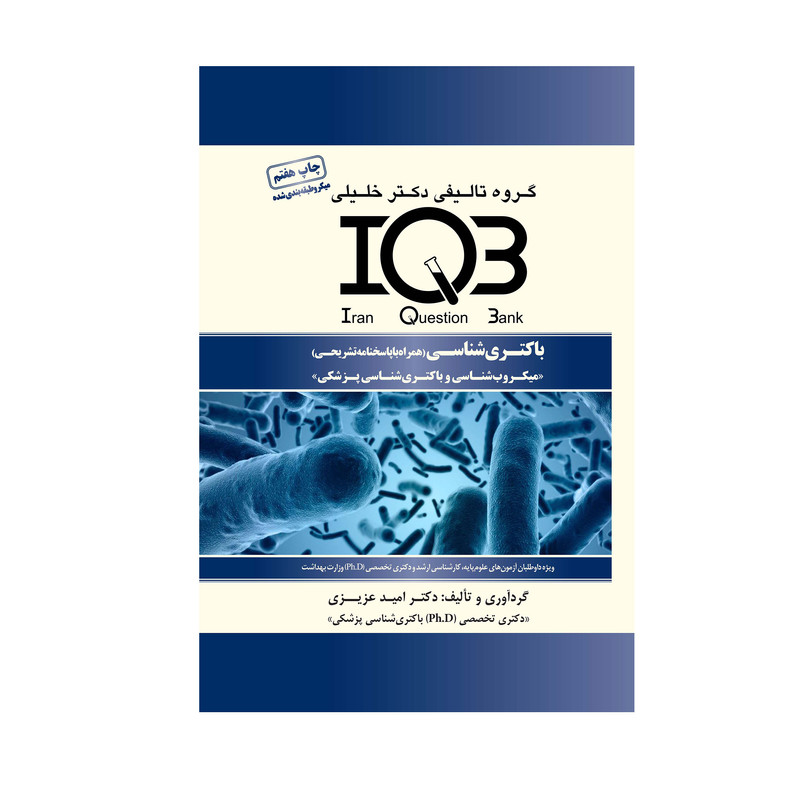 کتاب IQB باکتری شناسی اثر امید عزیزی انتشارات گروه تالیفی دکتر خلیلی