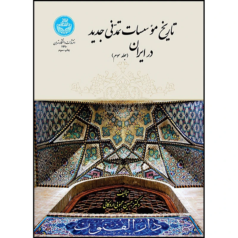 کتاب تاریخ مؤسسات تمدنی جدید در ایران (جلد سوم) اثر دکتر حسین محبوبی اردکانی انتشارات دانشگاه تهران