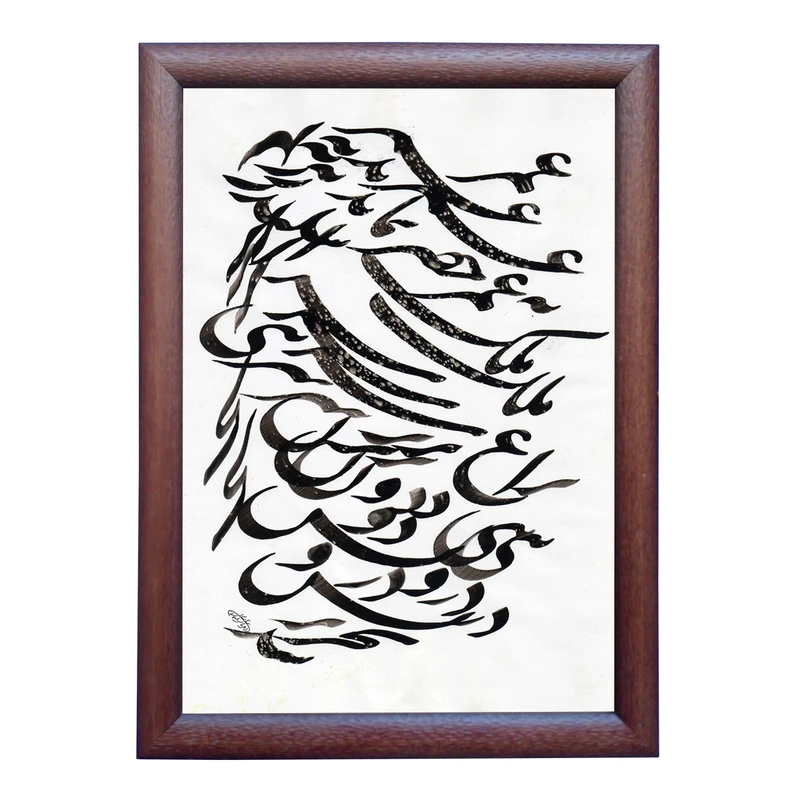 تابلو خطاطی به سبک سیاه مشق طرح غزل حافظ شیرازی کد NTK807