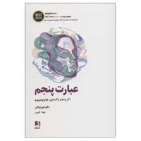 کتاب عبارت پنجم اثر جو ویتالی انتشارات ذهن آویز