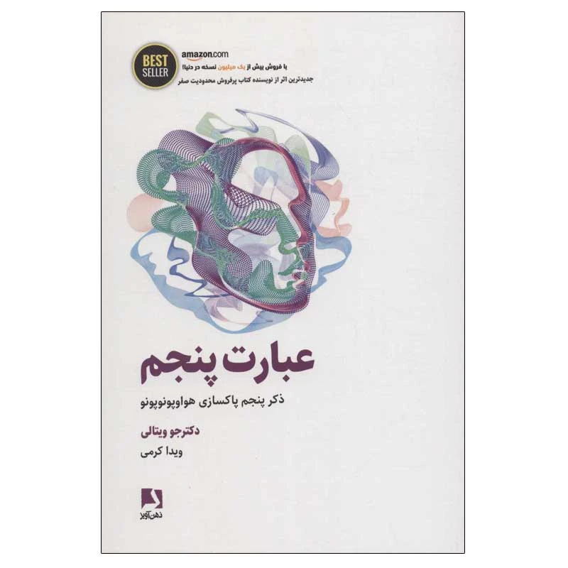 کتاب عبارت پنجم اثر جو ویتالی انتشارات ذهن آویز
