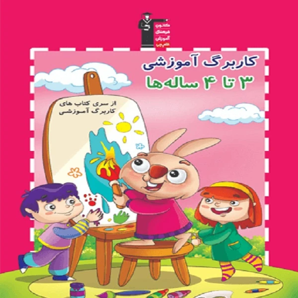 کتاب کاربرگ آموزشی 3 تا 4 ساله ها اثر جمعی از نویسندگان انتشارات قلم چی