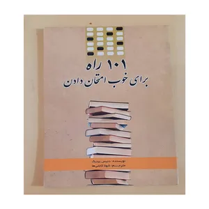 کتاب 101 را برای خوب امتحان دادن اثر دنیس بینیک انتشارات کلک زرین