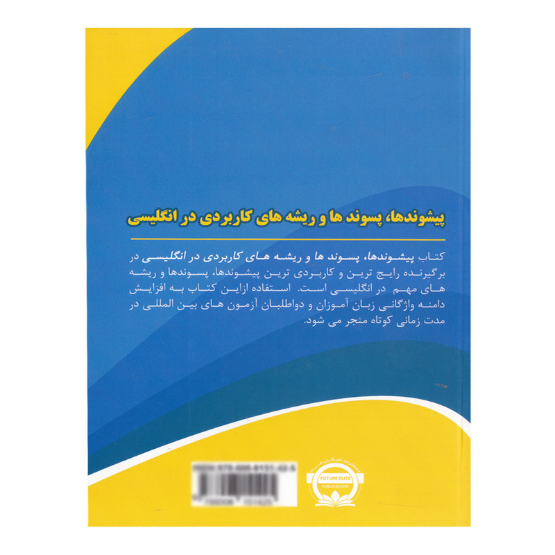 کتاب پیشوند ها ، پیشوند ها و ریشه های کاربردی در زبان انگلیسی اثر محمد گلشن انتشارات نخبگان فردا کتاب پیشوند ها ، پیشوند ها و ریشه های کاربردی در زبان انگلیسی اثر محمد گلشن انتشارات نخبگان فردا