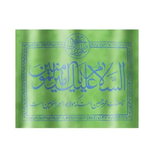 پرچم طرح غدیر السلام علیک یا امیرالمومنین کد 30001131