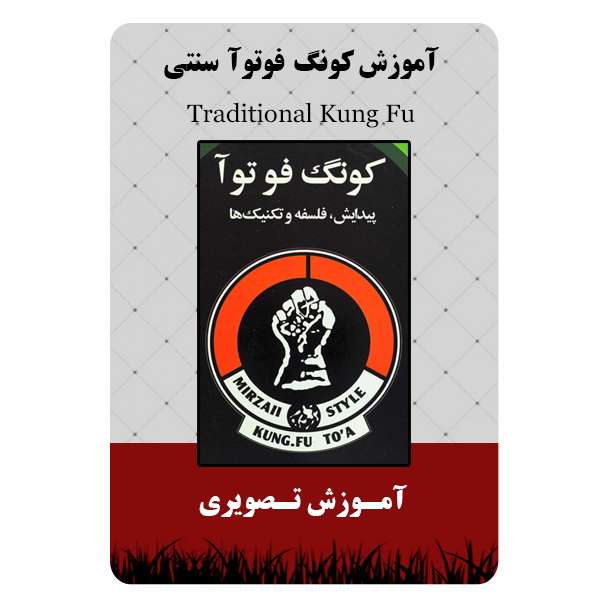 ویدئو آموزش کونگ فوتوآ سنتی نشر مبتکران ویدئو آموزش کونگ فوتوآ سنتی نشر مبتکران