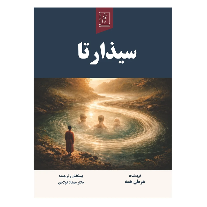 کتاب سیذارتا  نویسنده هرمان هسه  ترجمه مهشاد فولادی انتشارات چوپان