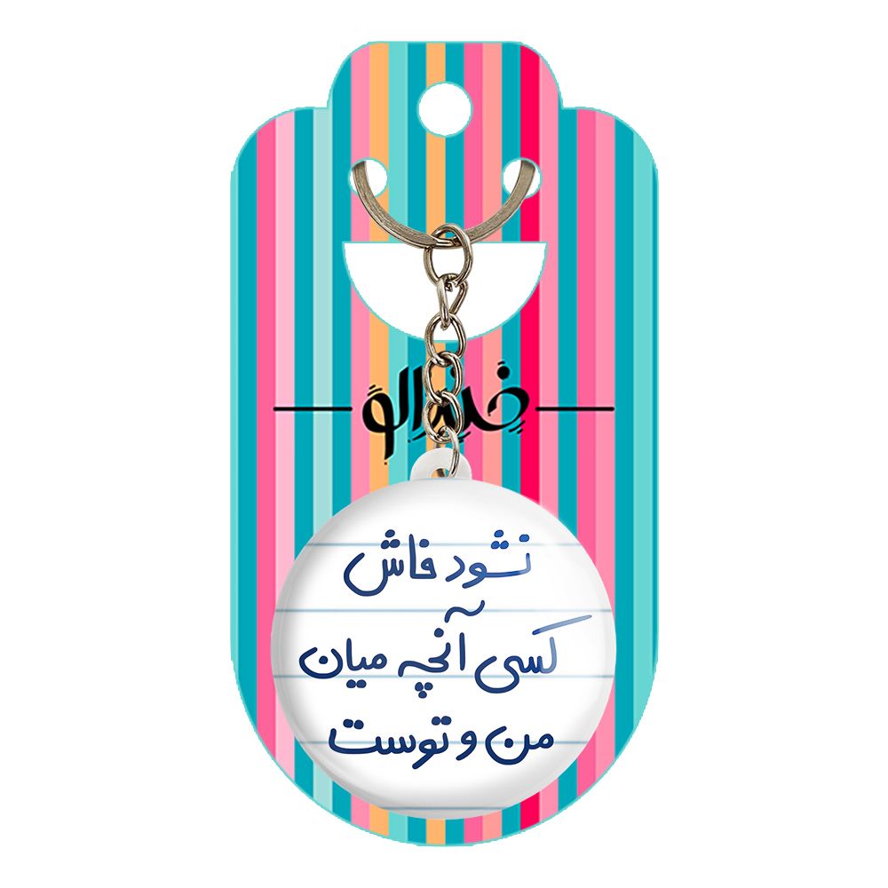 جاکلیدی خندالو طرح نشود فاش کسی آنچه میان من و توست کد 5672 -  - 2
