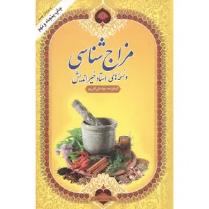 کتاب نسخه های مزاج شناسی استاد خیر اندیش اثر جواد علی قلی پور انتشارات جام جوان