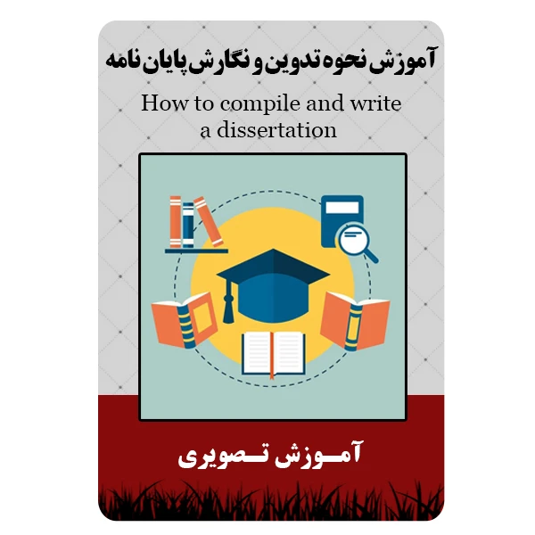 ویدئو آموزش نحوه تدوین و نگارش پایان نامه نشر مبتکران