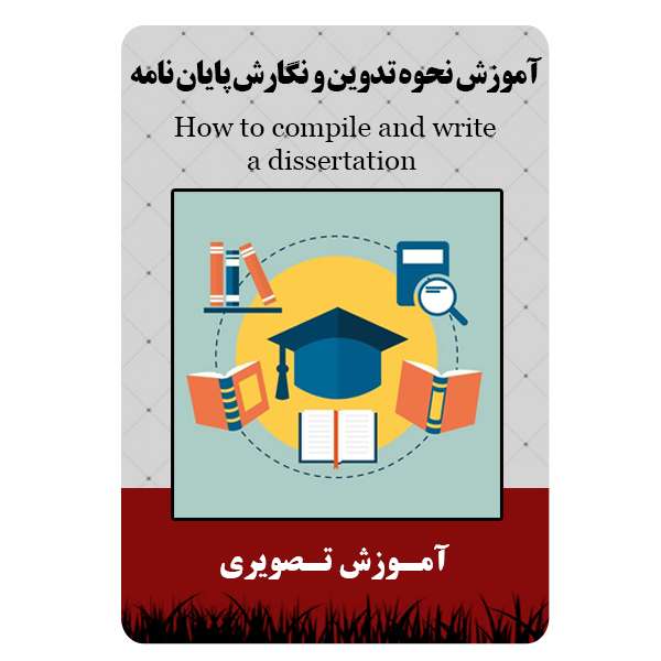 ویدئو آموزش نحوه تدوین و نگارش پایان نامه نشر مبتکران ویدئو آموزش نحوه تدوین و نگارش پایان نامه نشر مبتکران