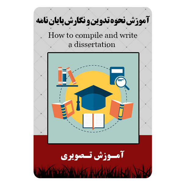 ویدئو آموزش نحوه تدوین و نگارش پایان نامه نشر برج