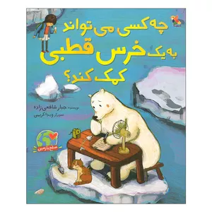 کتاب چه کسی می تواند به یک خرس قطبی کمک کند اثر جبار شافعی زاده انتشارات میچکا