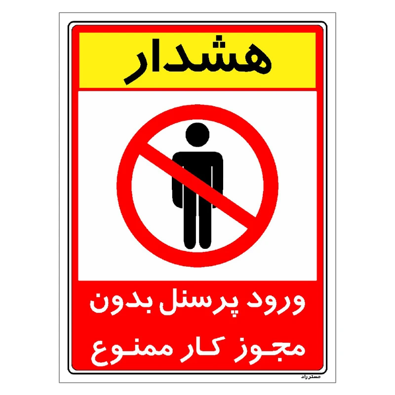 برچسب ایمنی مستر راد طرح ورود پرسنل بدون مجوز کار ممنوع مدل HSE-OSHA-1106
