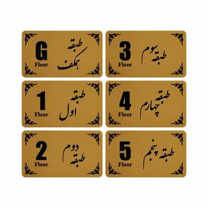 تابلو نشانگر طرح طبقه مدل 30T مجموعه 6 عددی